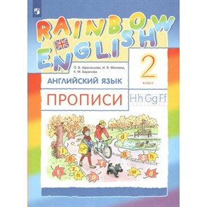 Английский язык. 2 класс. Прописи. Пропись. Афанасьева О.В. Просвещение XKN1765146