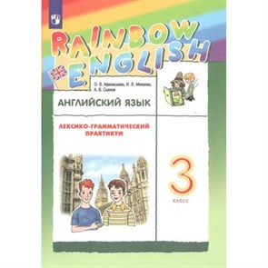 Английский язык. 3 класс. Лексико - грамматический практикум. Практикум. Афанасьева О.В. Просвещение XKN1791441