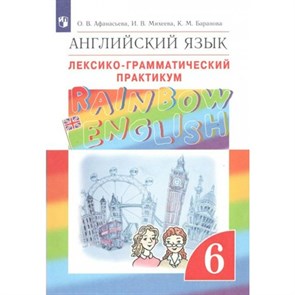 Английский язык. 6 класс. Лексико - грамматический практикум. Практикум. Афанасьева О.В. Просвещение XKN1789844