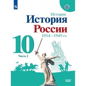 История России. 1914-1945 гг. 10 класс. Учебник. Базовый уровень. Часть 2. 2021. Горинов М.М. Просвещение XKN1694013