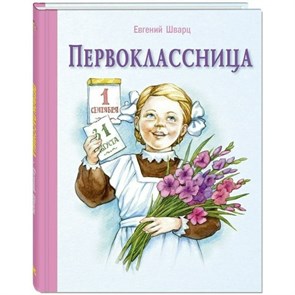 Первоклассница. Е. Шварц XKN1459548