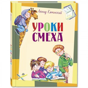 Уроки смеха. Каминский Л.Д. XKN1413429