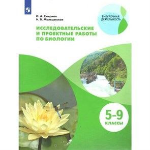 Исследовательские и проектные работы по биологии. 5 - 9 классы. Учебное пособие. Смирнов И.А. Просвещение XKN1498972