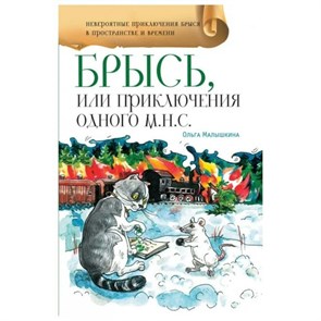 Брысь, или Приключения одного м.н.с.. Малышкина О.В.