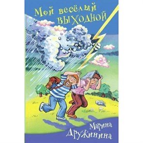 Мой веселый выходной. Дружинина М.В. XKN362378