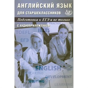 Английский язык длдя старшеклассников. Подготовка к ЕГЭ и не только с аудиоприложением. Тесты. Веселова Ю.С. Интеллект XKN1875995