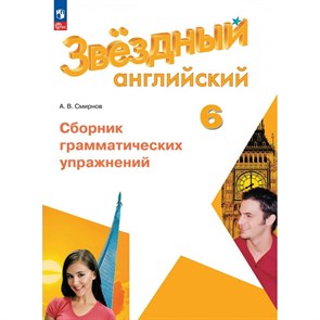 Английский язык. 6 класс. Сборник грамматических упражнений. 2024. Сборник упражнений. Смирнов А.В. Просвещение XKN1889929