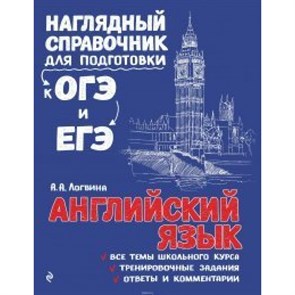 Английский язык. Наглядный справочник для подготовки к ОГЭ и ЕГЭ. Справочник. Логвина А.А. Эксмо XKN1448573