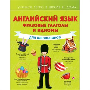 Английский язык. Фразовые глаголы и идиомы для школьников. Державина В.А. XKN1675359