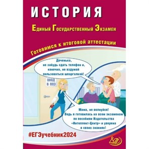 ЕГЭ 2024. История. Готовимся к итоговой аттестации. Тренажер. Ручкин А.А. Интеллект XKN1851569