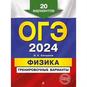 ОГЭ 2024. Физика. Тренировочные варианты. 20 вариантов. Тренажер. Ханнанов Н.К. Эксмо XKN1845797