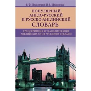 Популярный англо ­ русский и русско ­ английский словарь. Транскрипция и транслитерация английских слов русскими буквами. Шпаковский В.Ф. XKN787694