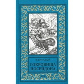 Сокровища Посейдона. Буртовой В.И. XKN1564746