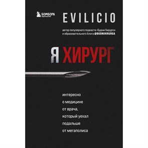 Я хирург. Интересно о медицине от врача, который уехал подальше от мегаполиса. Evilicio XKN1745413