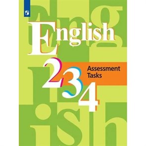 Английский язык. 2 - 4 классы. Контрольные задания. Контрольные работы. Кузовлев В.П. Просвещение XKN1709662