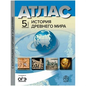 История древнего мира. 5 класс. Атлас с комплектом контурных карт и заданиями. 2023. Атлас с контурными картами. Колпаков С.В. АстПресс XKN1848529