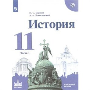 История. 11 класс. Учебное пособие. Углубленный уровень. Историко - культурный стандарт. Часть 1. Борисов Н.С. Просвещение XKN1540489