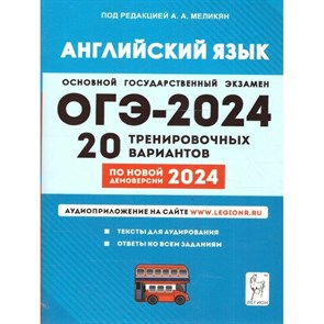 Английский язык. Подготовка к ОГЭ 2024. 9 класс. 20 тренировочных вариантов по новой демоверсии 2024 года. Тренажер. Под ред. Меликян А.А. Легион XKN1850865