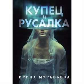 Купец и русалка. И.Муравьева XKN1539276