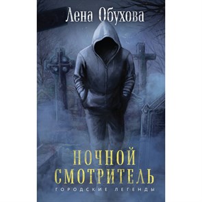 Ночной смотритель. Обухова Е.А. XKN1875867