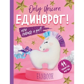 Only Unicorn. Единорог Или лошадь и рог?FanBook. 11 проектов для творчества и вдохновения.