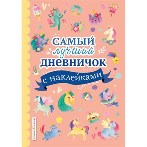 Самый лучший дневничок с наклейками.