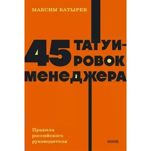 45 татуировок менеджера. Правила российского руководителя. М. Батырев XKN1816526