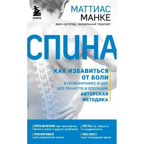 Спина. Как избавиться от боли в позвоночнике и шее без лекарств и операций. Авторская методика. М. Манке XKN1791077