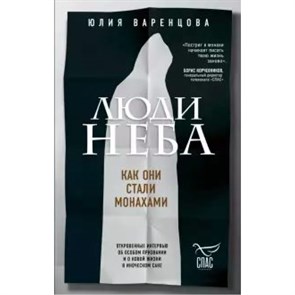 Люди неба. Как они стали монахами. Варенцова Ю.О. XKN1625267