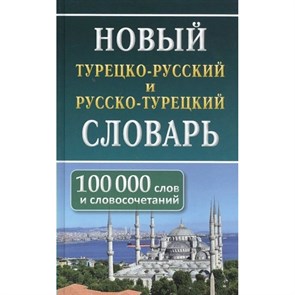 Новый турецко - русский и русско - турецкий словарь. 100 000 слов и словосочетаний. Богочанская Н.Н. XKN1735354