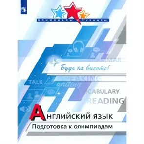 Английский язык. Подготовка к олимпиадам. Учебник/пособие. Колесникова Е.А. Просвещение XKN1851110