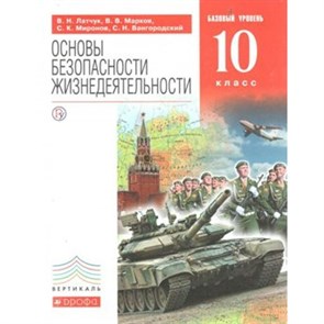 Основы безопасности жизнедеятельности. 10 класс. Учебник. Базовый уровень. 2019. Латчук В.Н. Дрофа