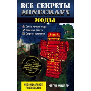 Все секреты Minecraft. Моды. М.Миллер