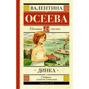 Динка. Осеева В.А. XKN1621899