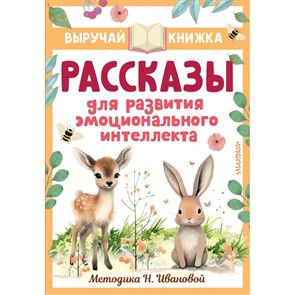 Рассказы для развития эмоционального интеллекта. Сборник XKN1872067