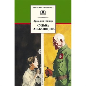 Судьба барабанщика. Гайдар А.П. XKN1493567