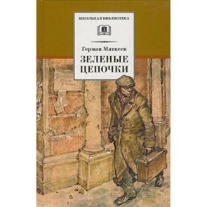 Тарантул. Книга 1. Зеленые цепочки. Матвеев Г.И. XKN689250