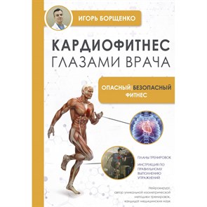 Кардиофитнес глазами врача. Опасный/безопасный фитнес. Борщенко И.А. XKN1849026