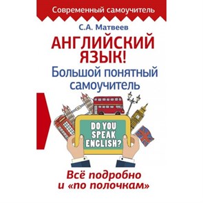 Английский язык. Большой понятный самоучитель. Все подробно и "по полочкам". Матвеев С.А. XKN1399836