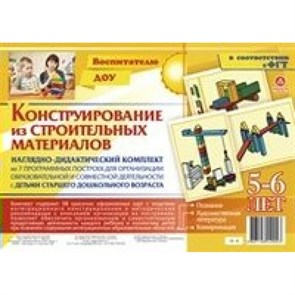 Конструирование из строительных материалов. 5 - 6 лет. Наглядно - дидактический комплект из 7 программных построек. Н - 4.