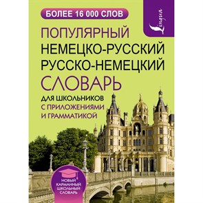 Популярный немецко - русский, русско-немецкий словарь для школьников с приложениями и грамматикой. XKN1837167