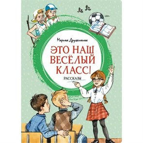 Это наш веселый класс! Рассказы. Дружинина М.В. XKN1845652