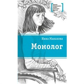 Монолог. Манахова И.В. XKN1573867