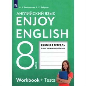 Английский язык. 8 класс. Рабочая тетрадь с контрольными работами. 2023. Биболетова М.З. Просвещение XKN1848465