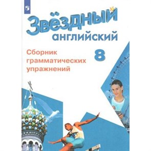 Английский язык. 8 класс. Сборник грамматических упражнений. Углубленный уровень. Сборник упражнений. Иняшкин С.Г. Просвещение XKN1538204