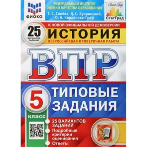 ВПР. История. 5 класс. Типовые задания. 25 вариантов заданий. Подробные критерии оценивания. Ответы. ФИОКО. Проверочные работы. Синева Т.С. Экзамен XKN1527315