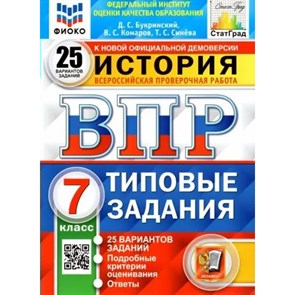 ВПР. История. 7 класс. Типовые задания. 25 вариантов заданий. Подробные критерии оценивания. Ответы. ФИОКО. Проверочные работы. Букринский Д.С. Экзамен XKN1792564