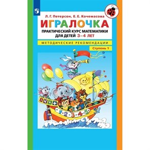 Игралочка. Практический курс математики для детей 3 - 4 лет. Методические рекомендации. Ступень 1. Петерсон Л.Г.