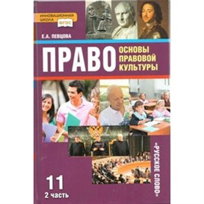 Право. Основы правовой культуры. 11 класс. Учебник. Базовый и углубленный уровни. Часть 2. 2018. Певцова Е.А. Русское слово XKN1056501