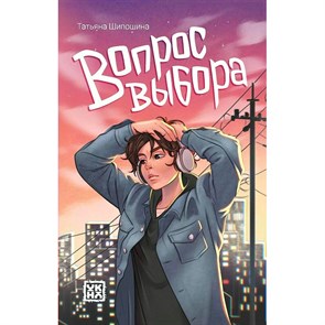 Вопрос выбора. Шипонина Т.В. XKN1883432